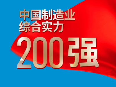 中国制造业综合实力200强先容